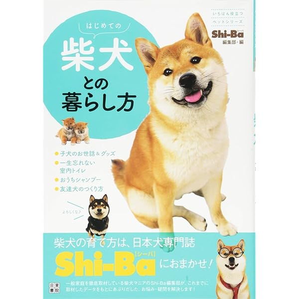 0歳からシニアまで柴犬とのしあわせな暮らし方 | Wan編集部 |本