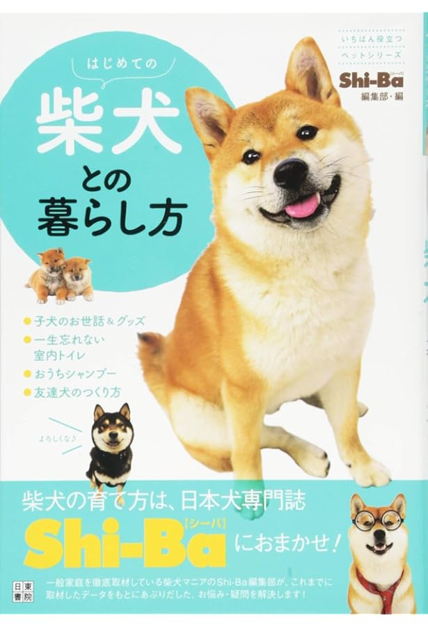 芝犬です。 柴犬のトリセツ | 影山直美 |本 | 通販 | Amazon
