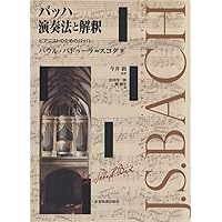 バッハ 演奏法と解釈: ピアニストのためのバッハ | パウル・バドゥーラ
