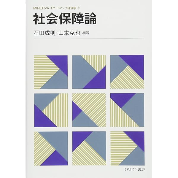 【中古】 社会保障論 Amazon.co.jp: 社会保障論 (商学双書 3) : 土田 武史: 本