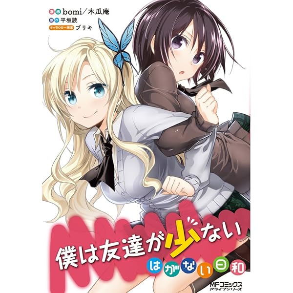 Amazon.co.jp: 僕は友達が少ない ショボーン! (MFコミックス アライブ