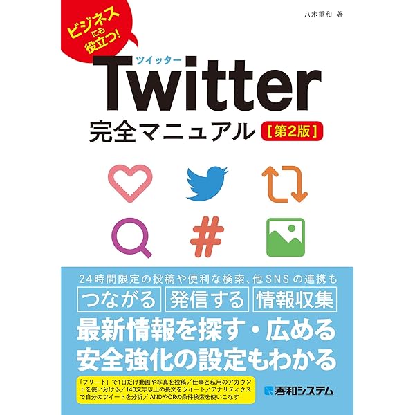 Amazon Co Jp Twitter完全マニュアル 第2版 Ebook 八木重和 本
