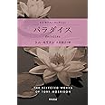 パラダイス (ハヤカワepi文庫) (トニ・モリスン・セレクション)