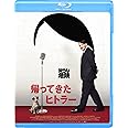 帰ってきたヒトラー [Blu-ray]