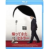 帰ってきたヒトラー [Blu-ray]