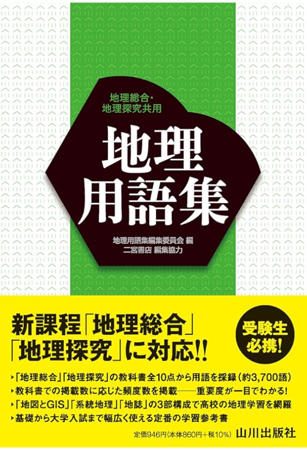 Amazon.co.jp: 地理用語集 A・B共用 第2版 : 地理用語研究会: 本