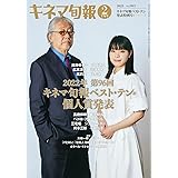 キネマ旬報 2023年2月下旬号 No.1915　ベスト・テン発表号