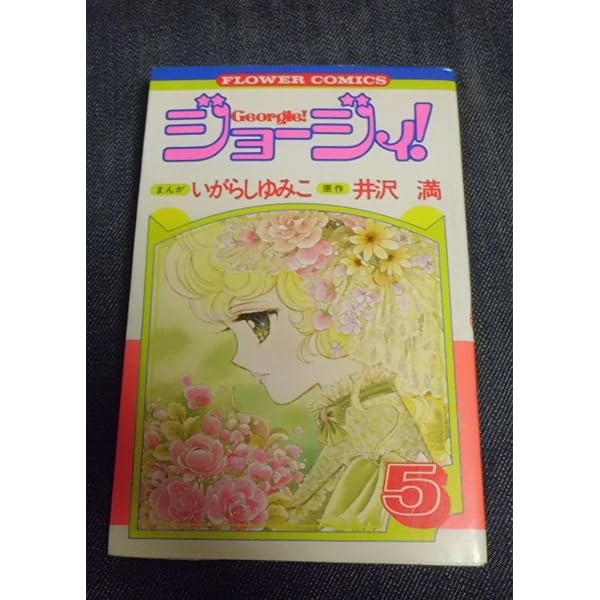 コミック】ジョージィ！（全5巻） | いがらし ゆみこ, 井沢 満 |本