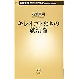 キレイゴトぬきの就活論 (新潮新書)