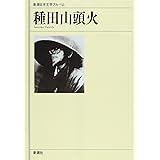 種田山頭火 (新潮日本文学アルバム)