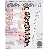 anan特別編集 乃木坂46 真夏の全国ツアー2018 公式SPECIAL BOOK (マガジンハウスムック)