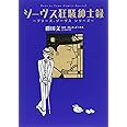 ジーヴス狂騒紳士録 ~プリーズ、ジーヴス シリーズ~ (花とゆめCOMICS プリーズ、ジーヴスシリーズ)