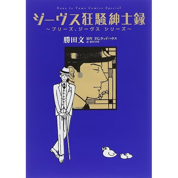 よしきた、ジーヴス (ウッドハウス・コレクション) | P.G. ウッド