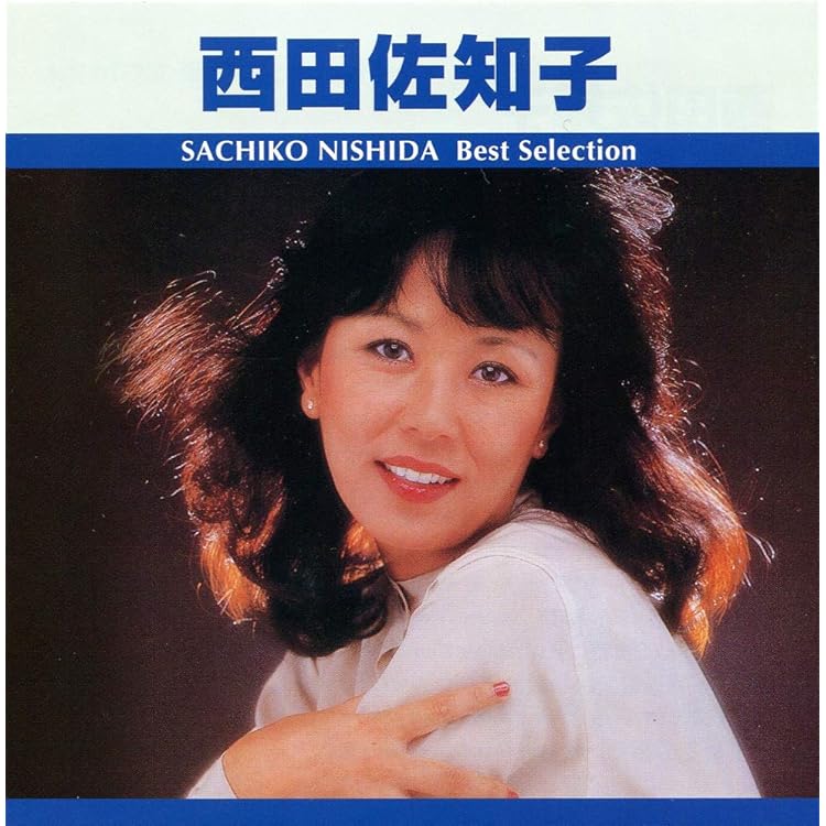 Amazon.co.jp: 初めての街で~西田佐知子ベストセレクション~: ミュージック