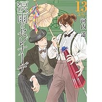 涙雨とセレナーデ 涙雨とセレナーデ 1〜12巻 涙雨とセレナーデ（12） (Kissコミックス