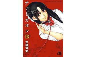 ナナとカオル 13 (ジェッツコミックス)