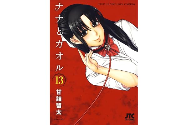 ナナとカオル 13 (ジェッツコミックス)