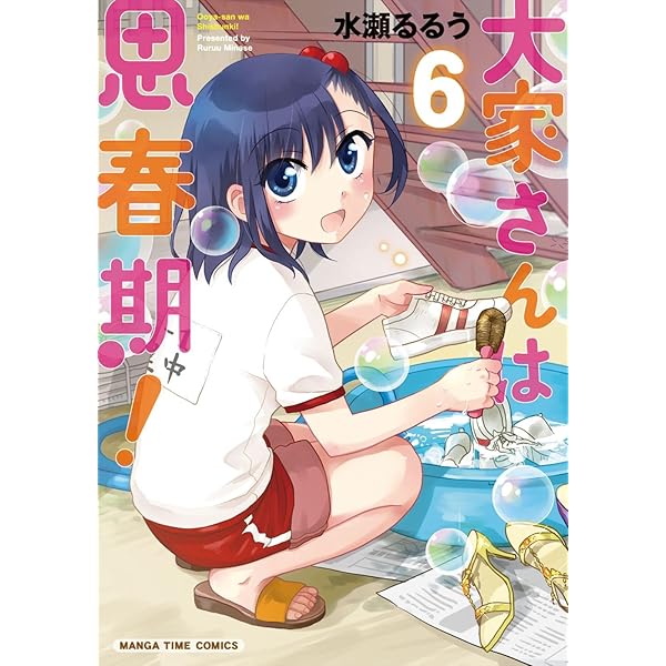 大家さんは思春期!(7) (まんがタイムコミックス) | 水瀬るるう |本