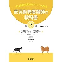 愛玩動物看護師の教科書 第6巻 | 緑書房編集部 |本 | 通販 | Amazon