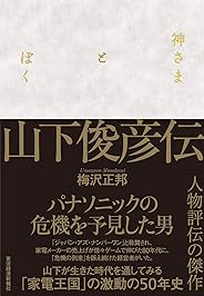 神さまとぼく　山下俊彦伝