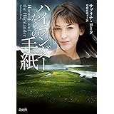 ハイランダーからの手紙 (マグノリアロマンス)