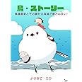 鳥・ストーリー 鳥漫画家とその妻が北海道で鳥ざんまい!