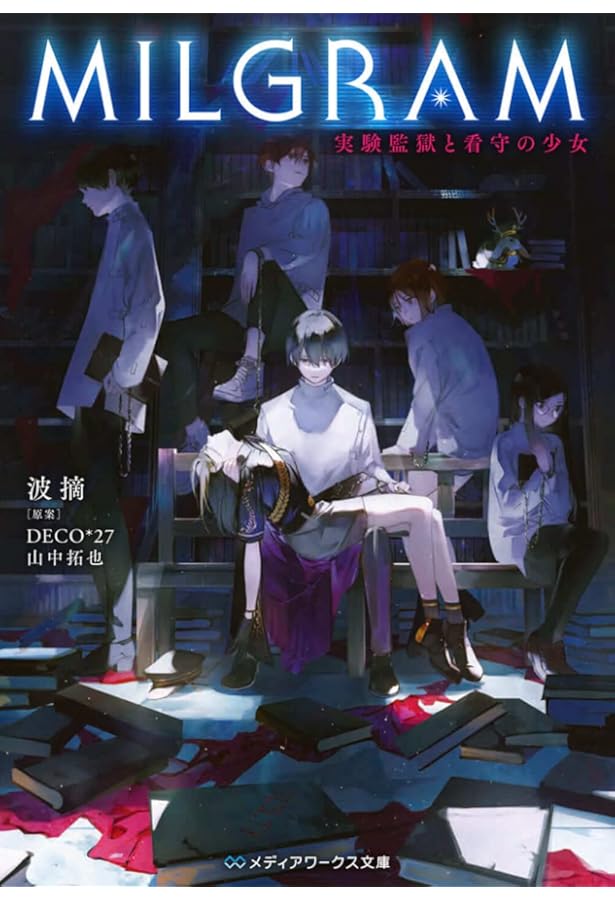 Amazon.co.jp: MILGRAM2 正当な善なる殺人 (メディアワークス文庫