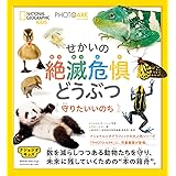 ナショジオキッズ　PHOTO ARK　せかいの絶滅危惧どうぶつ　守りたいいのち