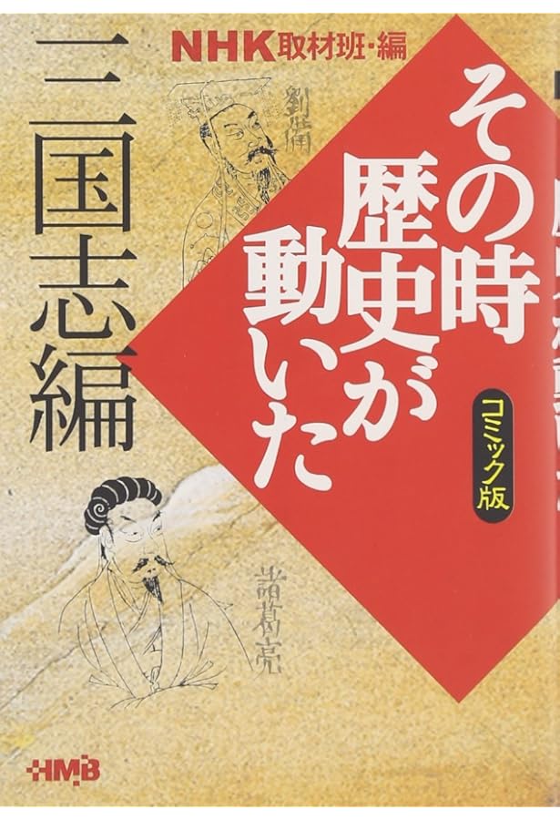 NHK「その時歴史が動いた」コミック版 中国英雄編 (ホーム社漫画文庫