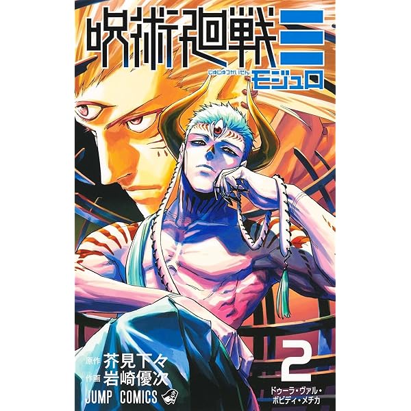 呪術廻戦≡ 1 (ジャンプコミックス) | 岩崎 優次, 芥見 下々 |本