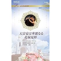 お風呂で読むハーレクイン 花嫁になる条件 (ハーレクイン・ロマンス 23) お風呂で読むハーレクイン 花嫁になる条件 (ハーレクイン