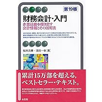 財務会計・入門〔第19版〕: 企業活動を描き出す会計情報とその活用法