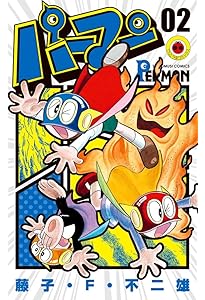 Amazon.co.jp: パーマン (1) (てんとう虫コミックス) : 藤子・F