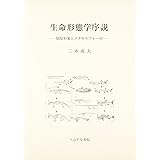 生命形態学序説: 根原形象とメタモルフォーゼ