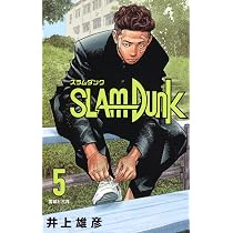 SLAM DUNK 新装再編版 5 (愛蔵版コミックス) | 井上 雄彦 |本 | 通販