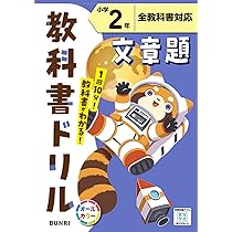 小学教科書ドリル 教科書学習版 社会 4年 小学教科書ドリル 理科 4年 標準版 | 文理 編集部 |本 | 通販