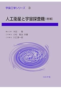 航空宇宙工学入門 (第2版) | 室津 義定 |本 | 通販 | Amazon