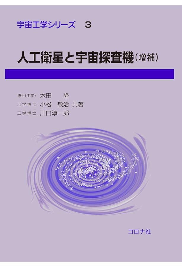 航空宇宙工学入門 (第2版) | 室津 義定 |本 | 通販 | Amazon