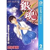 銀魂 モノクロ版 2 (ジャンプコミックスDIGITAL)