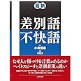 最新 差別語・不快語