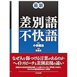 最新 差別語・不快語