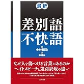 最新 差別語・不快語