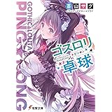 ゴスロリ卓球 (電撃文庫)
