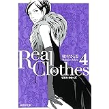 Real Clothes 4 (集英社文庫―コミック版)