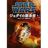 スター・ウォーズ ジェダイの継承者 下