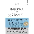 移動する人はうまくいく