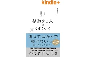 移動する人はうまくいく