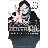 アルスラーン戦記(23) (少年マガジンKC)