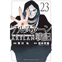 アルスラーン戦記(23) (少年マガジンKC) | 荒川 弘, 田中 芳樹