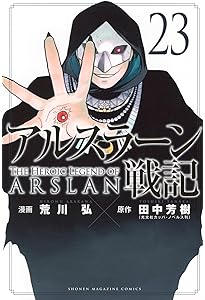 銀河英雄伝説 33 (ヤングジャンプコミックス) | 藤崎 竜, 田中 芳樹